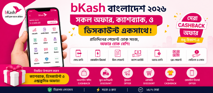 bKash বাংলাদেশ ২০২৬ সকল অফার, ক্যাশব্যাক ও ডিসকাউন্ট একসাথে