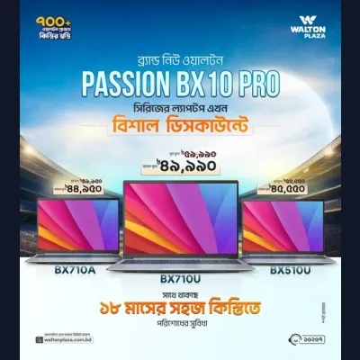 আকর্ষণীয় প্রাইস ড্রপে Intel® Core™ i5 এবং Core™ i7 প্রসেসর সমৃদ্ধ Walton Passion BX সিরিজের ল্যাপটপ ! সাথে থাকছে ১৮ মাসের সহজ কিস্তিতে পরিশোধের সুবিধা!!