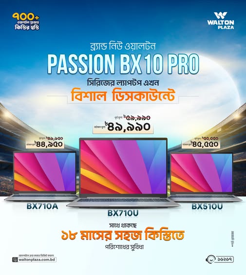 আকর্ষণীয় প্রাইস ড্রপে Intel® Core™ i5 এবং Core™ i7 প্রসেসর সমৃদ্ধ Walton Passion BX সিরিজের ল্যাপটপ ! সাথে থাকছে ১৮ মাসের সহজ কিস্তিতে পরিশোধের সুবিধা!!