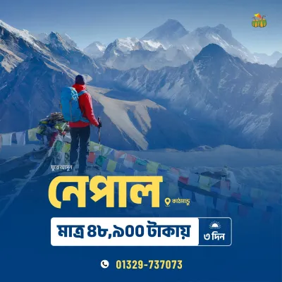 হিমালয়ের দেশ নেপাল  ভ্রমণ সব সহ প্যাকেজ শুরু মাত্র ৪৮,৯০০ টাকা থেকে!