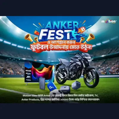 মোশন ভিউ-এ ANKER FEST – কিনুন গ্যাজেট, জিতুন মেগা পুরস্কার!