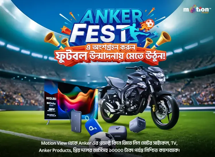 মোশন ভিউ-এ ANKER FEST – কিনুন গ্যাজেট, জিতুন মেগা পুরস্কার!