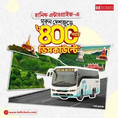 ফাটাফাটি ৪০০ টাকা পর্যন্ত ডিসকাউন্টে, দেশজুড়ে ঘুরুন দারুণ সাশ্রয়ে!