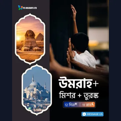 উমরাহ + মিশর + তুরস্ক – ১২ দিন ১১ রাত