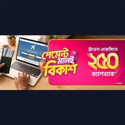 অনলাইন ট্রাভেল এজেন্সিতে ক্যাশব্যাক