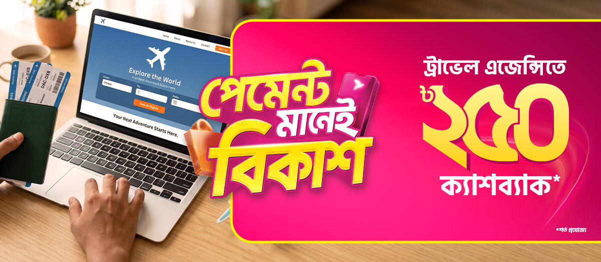 অনলাইন ট্রাভেল এজেন্সিতে ক্যাশব্যাক