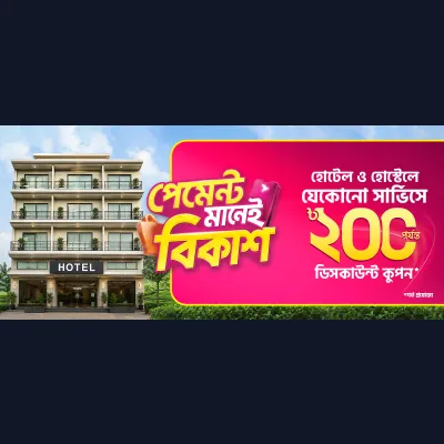 হোটেল ও হোস্টেল বুকিংয়ে ডিসকাউন্ট কুপন