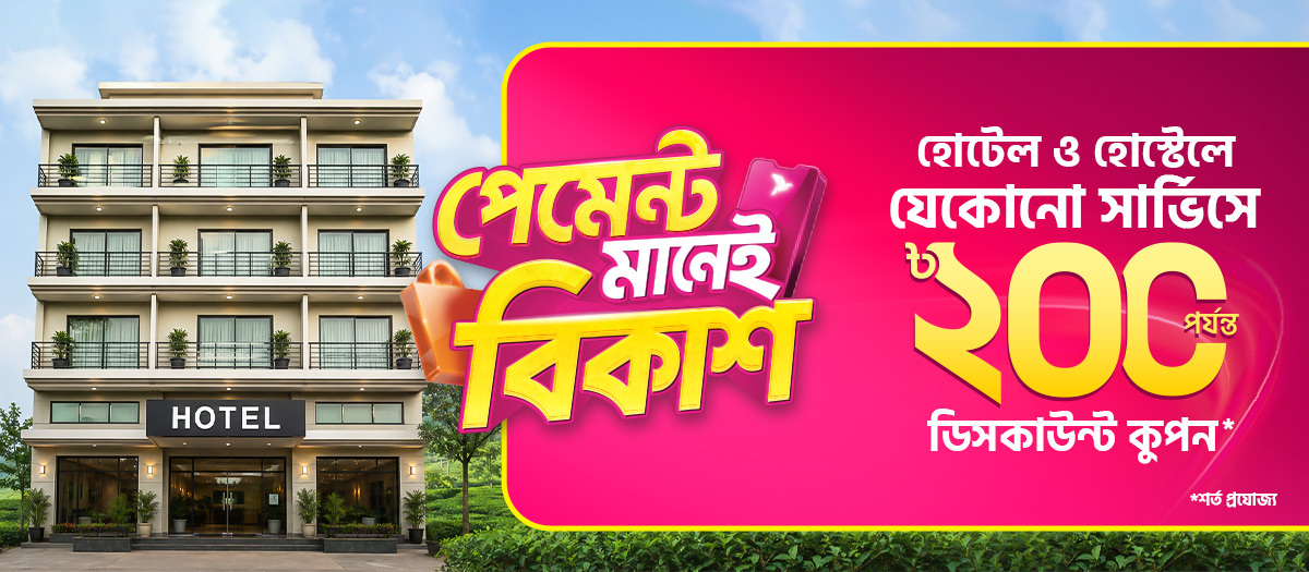 হোটেল ও হোস্টেল বুকিংয়ে ডিসকাউন্ট কুপন