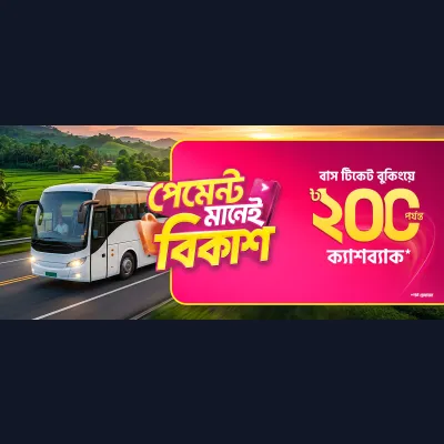 বাসের টিকেটে বিকাশ-এর ক্যাশব্যাক অফার
