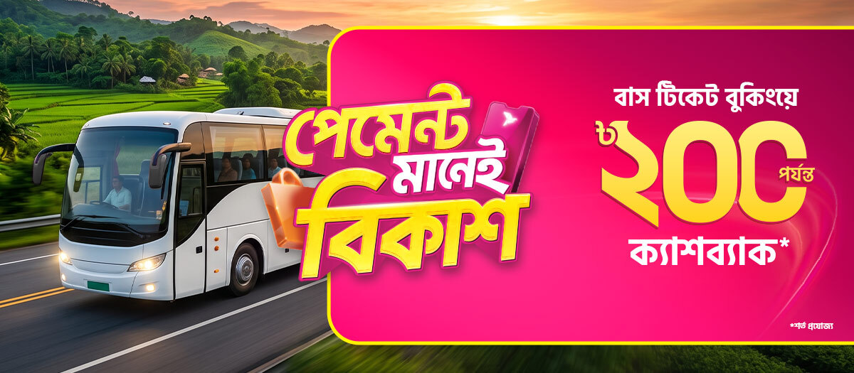 বাসের টিকেটে বিকাশ-এর ক্যাশব্যাক অফার