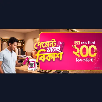 বিকাশ অফারে কেনাকাটা হবে বাজেটে