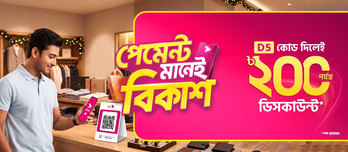 বিকাশ অফারে কেনাকাটা হবে বাজেটে