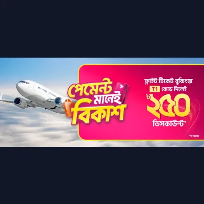 অনলাইন এয়ার টিকেট বুকিংয়ে ডিসকাউন্ট