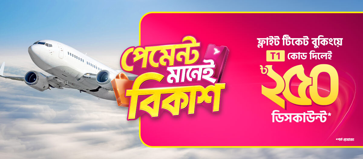 অনলাইন এয়ার টিকেট বুকিংয়ে ডিসকাউন্ট