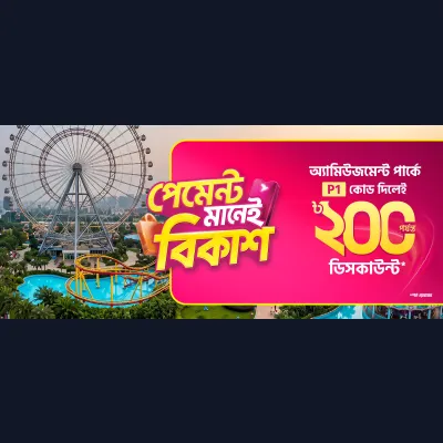 অ্যামিউজমেন্ট পার্কে ঘোরাঘুরিতে অফার