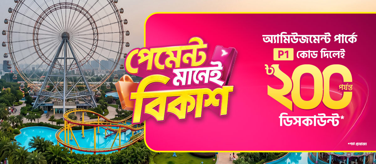অ্যামিউজমেন্ট পার্কে ঘোরাঘুরিতে অফার