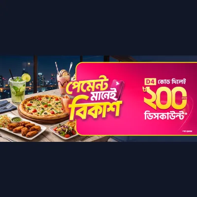 পছন্দের রেস্টুরেন্টে বিকাশ অফার