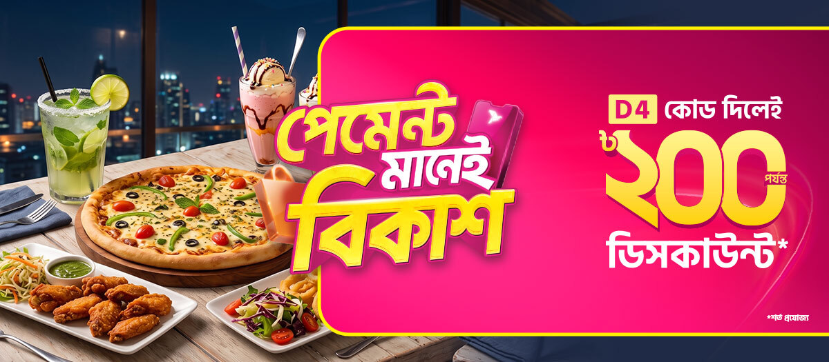 পছন্দের রেস্টুরেন্টে বিকাশ অফার
