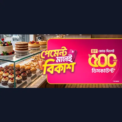 ক্যাফে, সুইটস ও বেকারি শপে বিকাশ অফার
