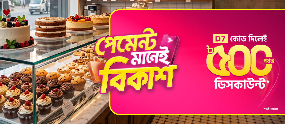 ক্যাফে, সুইটস ও বেকারি শপে বিকাশ অফার