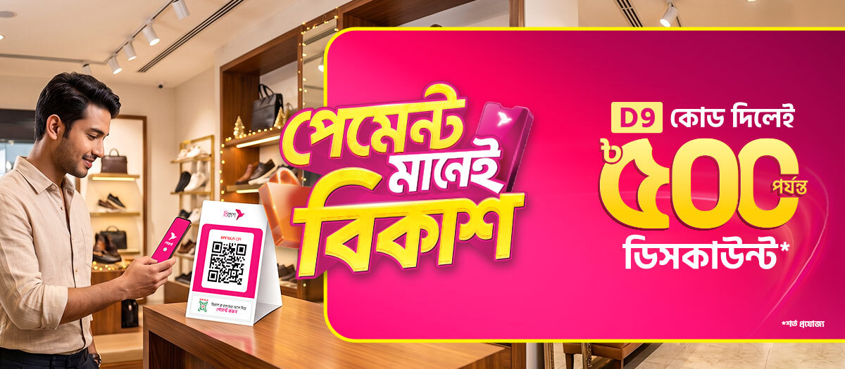 ইচ্ছেমতো কেনাকাটা হবে বিকাশ অফারে