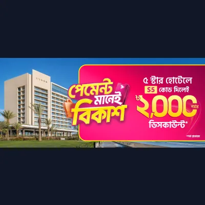 হোটেল সার্ভিসে ৳২,০০০ পর্যন্ত ডিসকাউন্ট