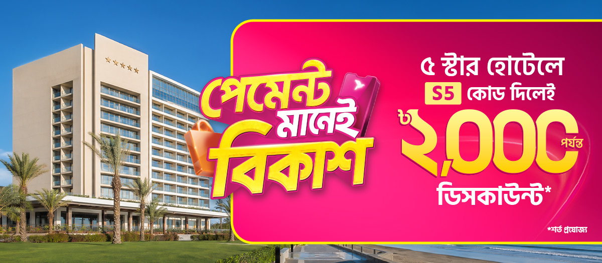 হোটেল সার্ভিসে ৳২,০০০ পর্যন্ত ডিসকাউন্ট