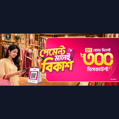 পছন্দের ব্র্যান্ড শপে বিকাশ অফার
