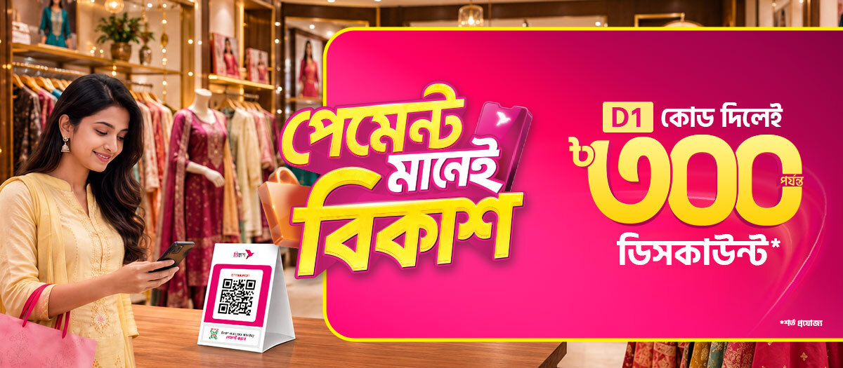 পছন্দের ব্র্যান্ড শপে বিকাশ অফার