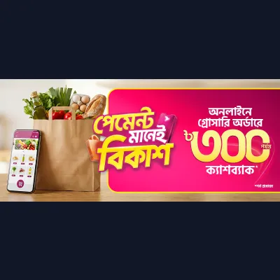 অনলাইনে গ্রোসারি অর্ডারে ক্যাশব্যাক