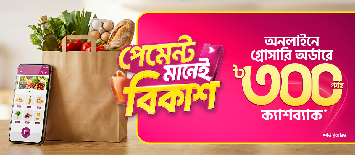 অনলাইনে গ্রোসারি অর্ডারে ক্যাশব্যাক