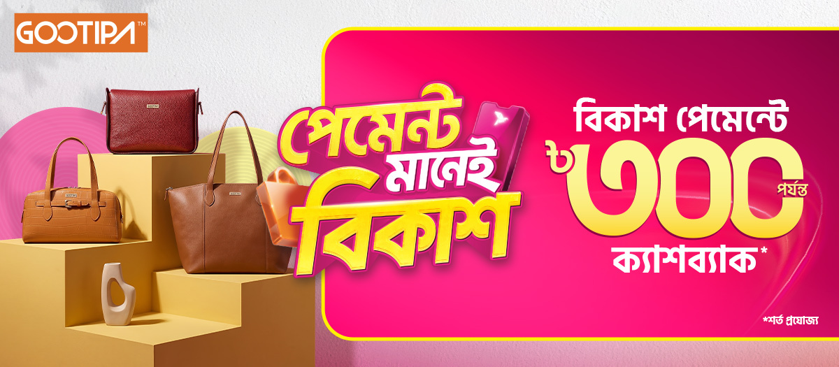 Gootipa-তে বিকাশ পেমেন্টে সাশ্রয়ী অফার!