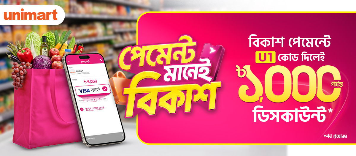 ইউনিমার্ট-এ গ্রোসারি শপিংয়ে ডিসকাউন্ট