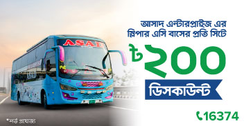 সহজ থেকে আসাদ এন্টারপ্রাইজ -এর এসি বাসের টিকেট কিনলেই পাচ্ছেন প্রতি সিটে ৳২০০ ছাড়