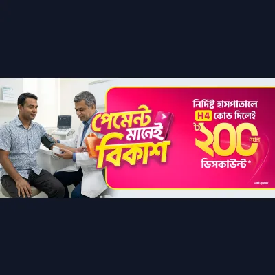 নির্দিষ্ট হাসপাতালে সাশ্রয়ী অফার