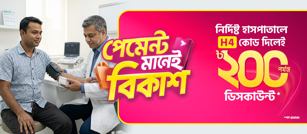 নির্দিষ্ট হাসপাতালে সাশ্রয়ী অফার