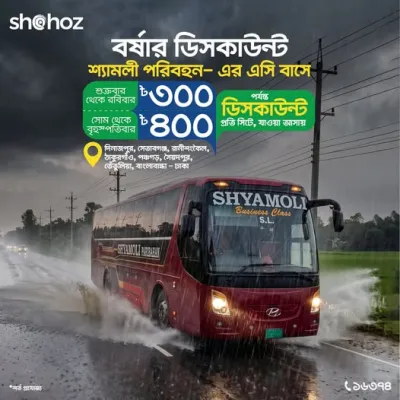 বর্ষার মেগা ডিসকাউন্ট শ্যামলী পরিবহন-এর এসি বাসে!