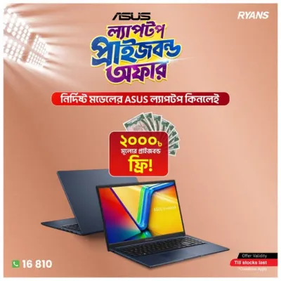 ASUS ল্যাপটপ কিনলেই পাচ্ছেন ২০০০৳ মূল্যের প্রাইজ বন্ড!