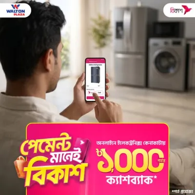 ওয়ালটন প্লাজা অনলাইনে অর্ডার করে কেনাকাটায় বিকাশ পেমেন্টে থাকছে  ১,০০০ টাকা পর্যন্ত ক্যাশব্যাক!