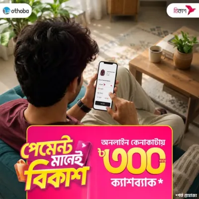 পেমেন্ট মানেই বিকাশ!