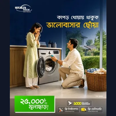 কাপড় ধোয়া হবে আরও সহজ: স্টার টেকে ওয়াশিং মেশিনে দুর্দান্ত অফার!