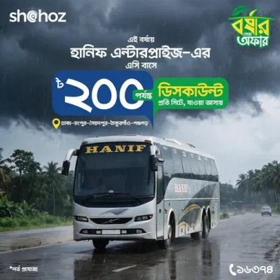 ভ্রমণ হোক আরও আরামদায়ক ও সাশ্রয়ী!