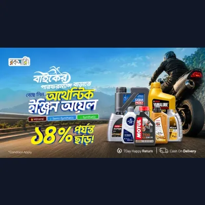 রকমারি মোটরসাইকেল ইঞ্জিন অয়েল অফার – সেরা দাম ও ডিসকাউন্ট