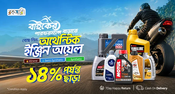 রকমারি মোটরসাইকেল ইঞ্জিন অয়েল অফার – সেরা দাম ও ডিসকাউন্ট