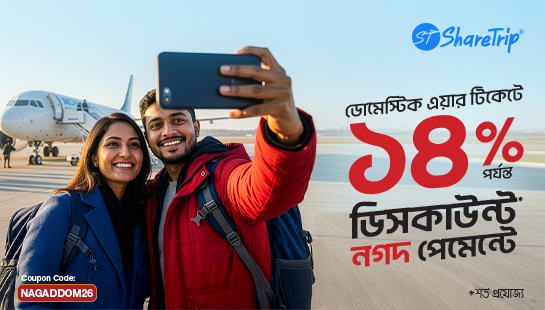 এয়ার টিকিট বুকিংয়ে ১৪% পর্যন্ত ডিসকাউন্ট