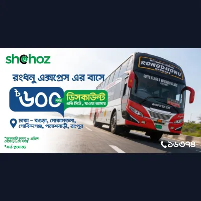 সহজ অ্যাপ বা ওয়েবসাইট থেকে রংধনু এক্সপ্রেস- এর এসি বাসে ঢাকা - বগুড়া, পলাশবাড়ী, রংপুর রুটের টিকেট কিনলেই নির্দিষ্ট ট্রিপ পাচ্ছেন ৬০০৳ পর্যন্ত ছাড়।