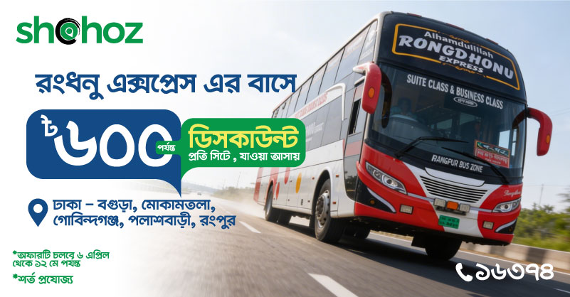 সহজ অ্যাপ বা ওয়েবসাইট থেকে রংধনু এক্সপ্রেস- এর এসি বাসে ঢাকা - বগুড়া, পলাশবাড়ী, রংপুর রুটের টিকেট কিনলেই নির্দিষ্ট ট্রিপ পাচ্ছেন ৬০০৳ পর্যন্ত ছাড়।