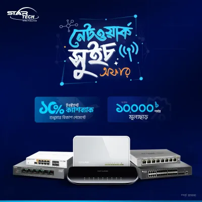 চলছে স্টার টেক Network Switch Offer!!