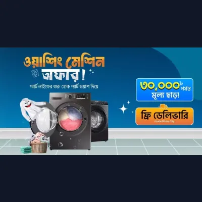 স্মার্ট লাইফের শুরু স্মার্ট ওয়াশ দিয়ে ওয়াশিং মেশিনে বিশেষ ছাড়!