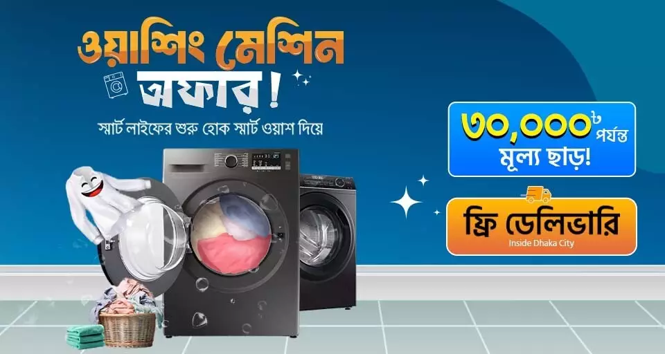 স্মার্ট লাইফের শুরু স্মার্ট ওয়াশ দিয়ে ওয়াশিং মেশিনে বিশেষ ছাড়!